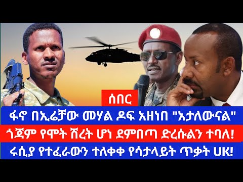 ፋኖ በኢሬቻ በዓል መሃል ጎጃም ከባድ ጥቃት ፈጸመ ደምበጫ የተደረገው ውጊያ ህውሃት ተከድቻለሁ አለ ብሪቴን ሩሲያ የሳታይት ስለላ ጥቃት ሞከረች አለች