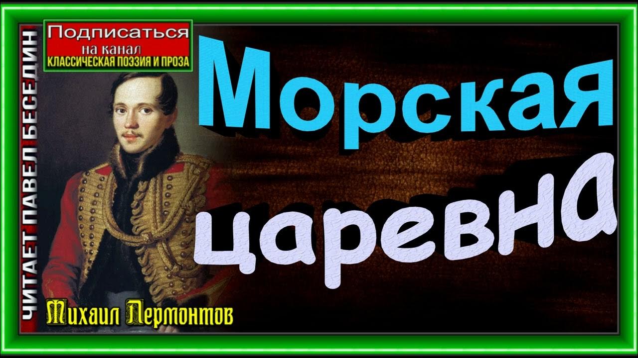 Стих морская царевна. «морская царевна» м. Стихотворение в море царевич купает коня. Стихотворения лермонтова морская царевна. «морская царевна» м.