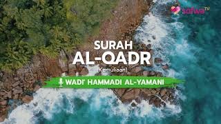 [JUZ 30] BACAAN MERDU SURAH AL-QADR | WADI' HAMMADI AL-YAMANI