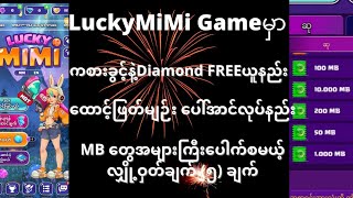 LuckyMiMigameမှာကစားခွင့် အခမဲ့ရယူနည်း နဲ့ MBအများကြီးပေါက်စေမယ့် လျှို့ဝှက်ချက်(5)ခု