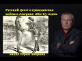 Русский флот и гражданская война в Америке 1861-65 годов.