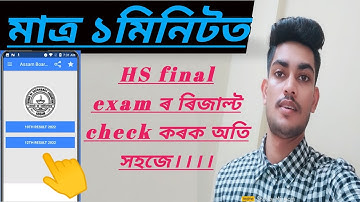 How to check HS 2nd year result 2022//Assam Higher secondary final result