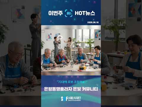 🤖 태블릿 들고 로봇 조립하는 70대 힙스터 어르신들?! 🎨