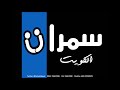 اسماعيل غصبن علي الفراق سمرات الكويت 2019 اسماعيل غصبن علي الفراق سمرات الكويت 2019