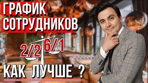 Как управлять рестораном профессионально / График работы сотрудников кафе