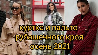 КУРТКА и ПАЛЬТО рубашечного кроя. Осень 2021г.#курткарубашечногокроя#пальторубашечногокроя#