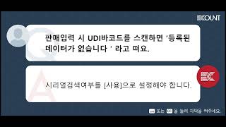 판매입력 시 UDI바코드를 스캔하면 '등록된 데이터가 없습니다'라고 떠요. screenshot 1