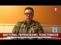 Сили ворога ще не вичерпалися, будуть нові втрати – Тарас Березовець