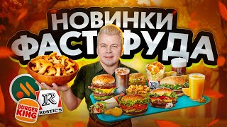 видео: Осенние НОВИНКИ ФАСТФУДА / Новое меню Вкусно и Точка, Бургер Кинг, KFC / ЛИСИЧКИ, Большой НАГГЕТC картинка: Осенние НОВИНКИ ФАСТФУДА / Новое меню Вкусно и Точка, Бургер Кинг, KFC / ЛИСИЧКИ, Большой НАГГЕТC