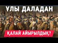 ӘТТЕҢ! БАБАЛАРЫМЫЗ ҚЫТАЙҒА ОСЫЛАЙ ЖЕМ БОЛДЫ!