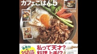 【紹介】syunkonカフェごはん 5 e MOOK （山本 ゆり）