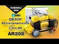 Обзор автокомпрессора Solar AR208! Новинка 2018 года!