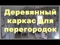 Деревянный каркас для перегородок