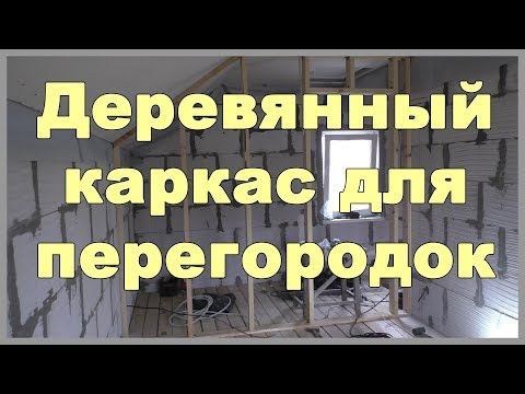 Видео: Деревянный каркас для перегородок