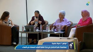 تونس:  ندوة علمية مساهمة علم الاجتماع في بحث قضايا العنف المسلط على النساء