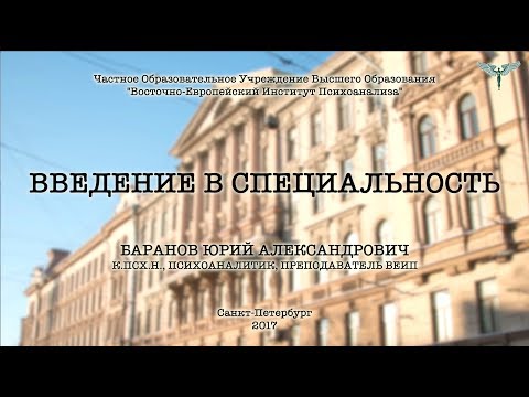 Введение в специальность: психоаналитик, лектор: Баранов Юрий Александрович