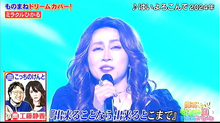 ミラクルひかる／工藤静香ではいよろこんで　こっちのけんと ものまね