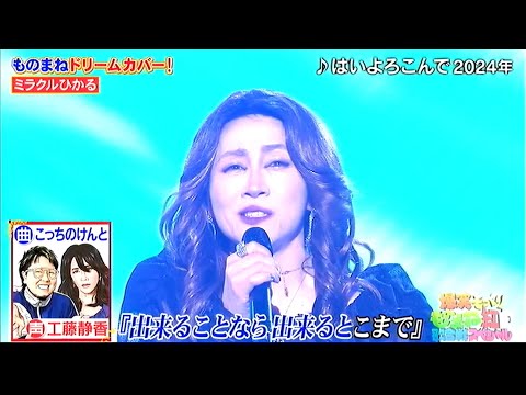 ミラクルひかる／工藤静香ではいよろこんで　こっちのけんと ものまね