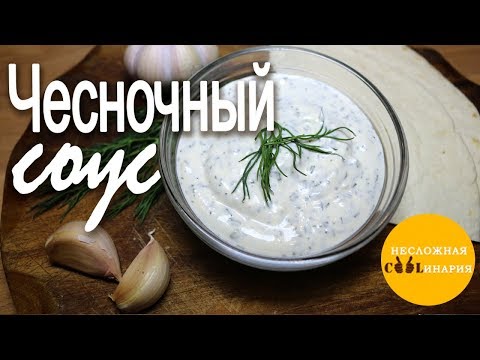 Простейший чесночный соус