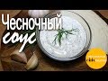 Простейший чесночный соус