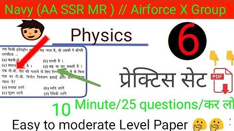 PRACTISE SET || Navy AA SSR exam practise set|| Airforce x group physics||physics practise set,