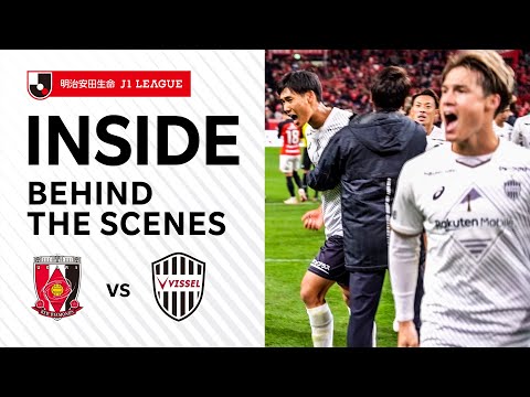 【INSIDE｜チームの裏側を公開】浦和レッズvs.ヴィッセル神戸｜2023明治安田生命Ｊ１リーグ 第32節