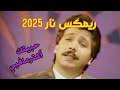 ريمكس عربي نار 2025 حبيتك أكثر مافيي ريمكس عربي نار 2025 حبيتك أكثر مافيي