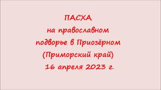 Пасха на подворье в Приозёрном 2023