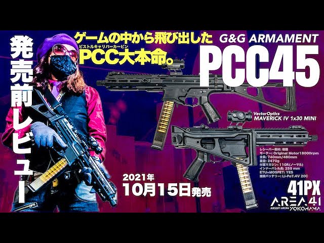 【PCC45】CoD? AVA? ゲームの世界から飛び出した電動エアガン G&Gアーマメントの新製品発売前レビュー