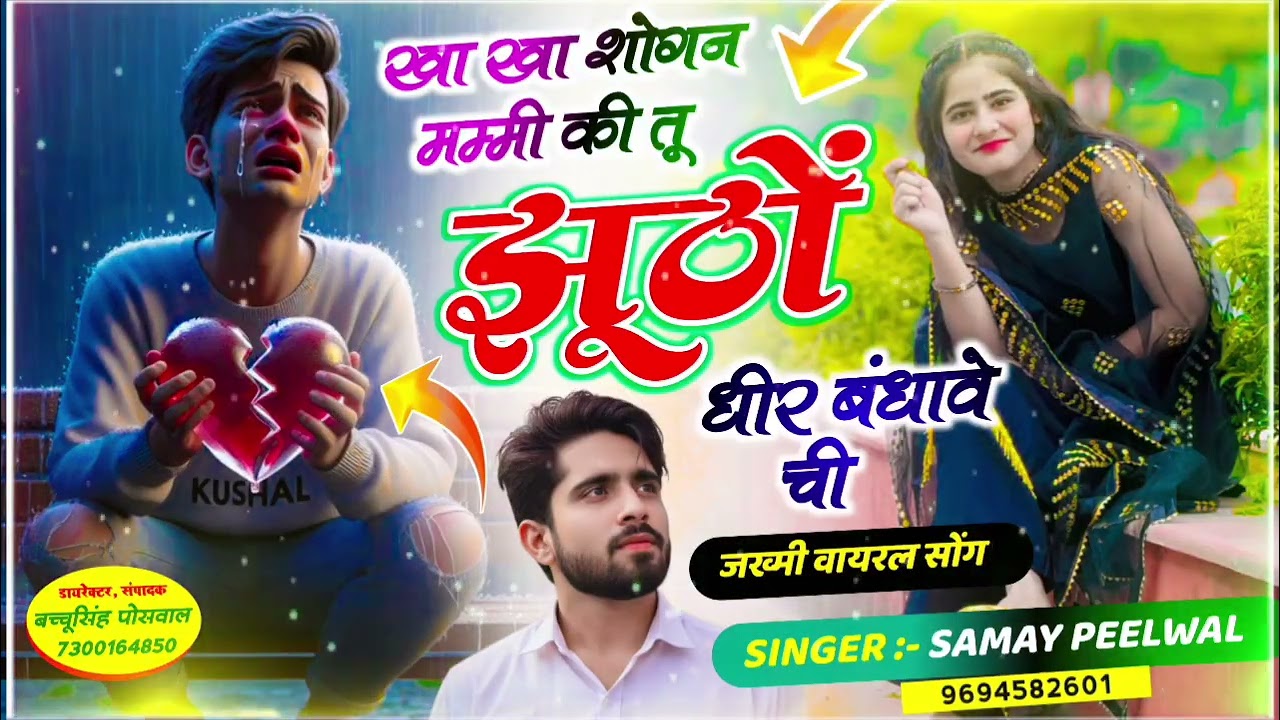 वायरल जख्मी सॉन्ग || Samay Singh Peelwal || खा खा शोगन मम्मी की तू झूठों धीर बंधावे ची,, #trending