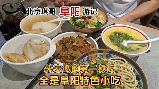 北京琪哥开启安徽第一站一桌子特色美食阜阳这城市有点意思