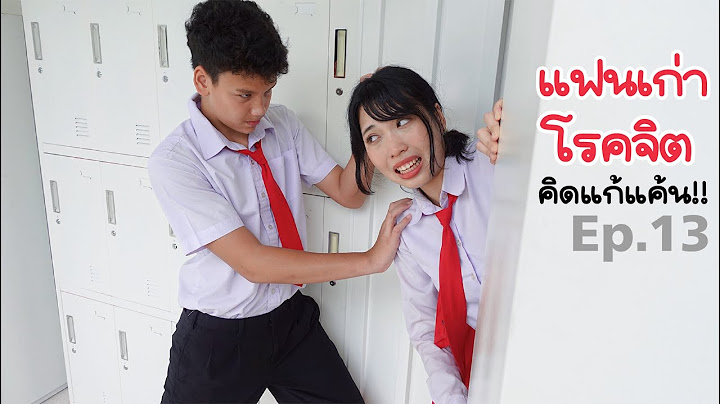 แฟนเก่าแค้นแรง! เพื่อนรักพังเพราะความลับ รักวัยเรียนดราม่า แฟนฉัน13 รักวัยเรียน | ใยบัว Fun Family
