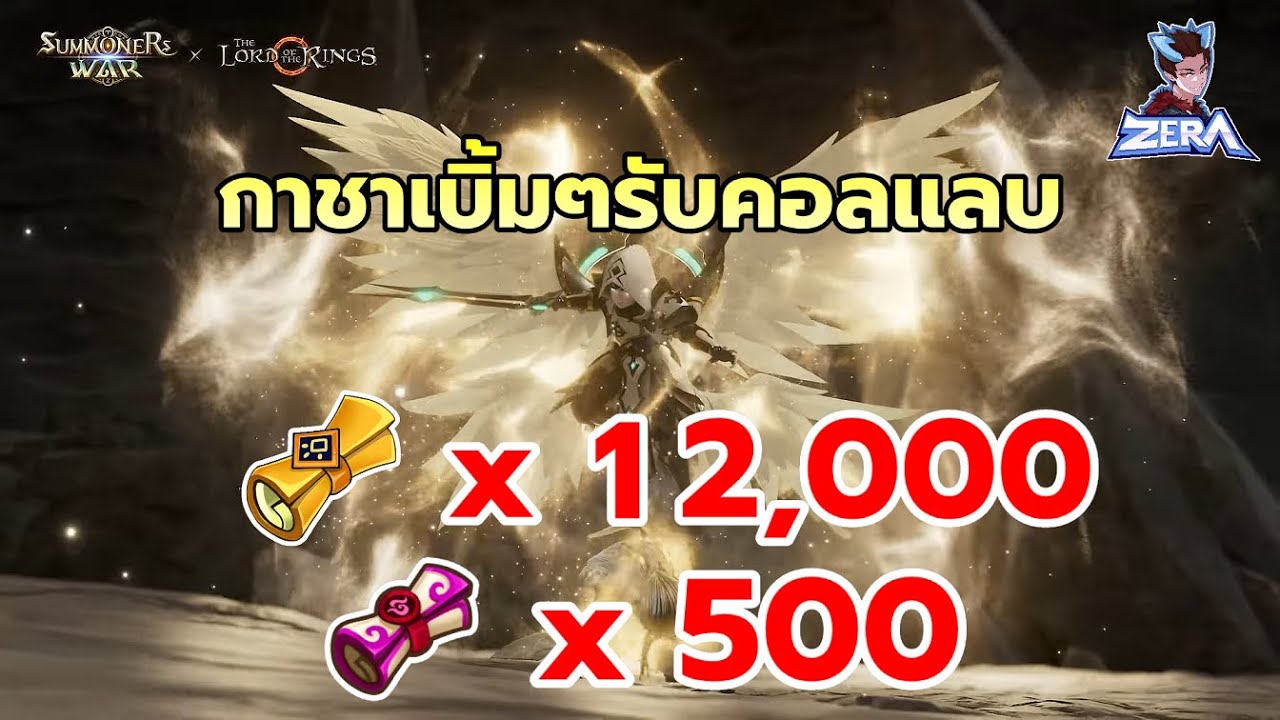 กาชาเบิ้มๆรับคอลแลบ | Summoners War x THE LORD OF THE RINGS™
