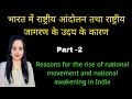 भारत में राष्ट्रीय आंदोलन तथा राष्ट्रीय जागरण के उदय के कारण || आधुनिक भारतीय इतिहास || Part -2 ||