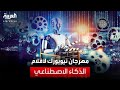 العربية ويكند انطلاق النسخة الأولى من مهرجان نيويورك لأفلام الذكاء الاصطناعي