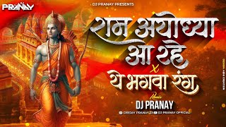 Ram Aayodhya Aa Rahe Dj Remix | Dj Pranay | Aayodhya Ram Mandir Song | ये भगवा रंग Dj Song 2024