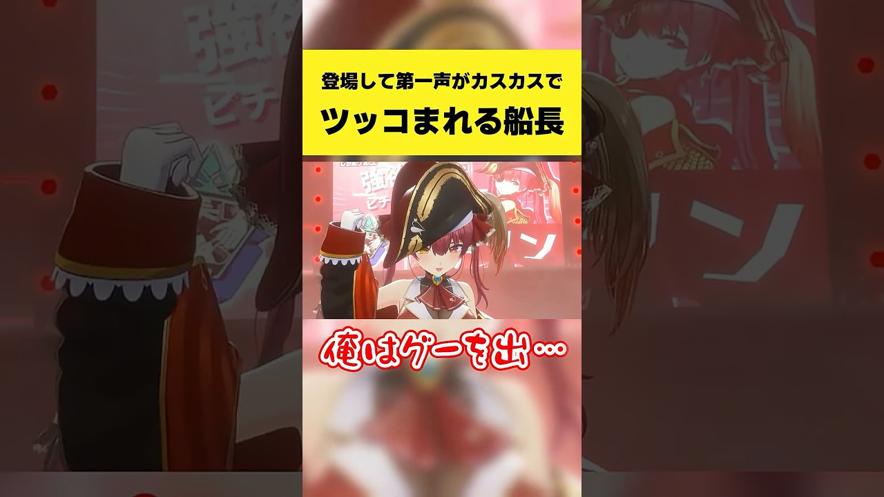 登場して第一声がカスカスでツッコまれる船長【宝鐘マリン/大空スバル/ホロライブ切り抜き】#shorts
