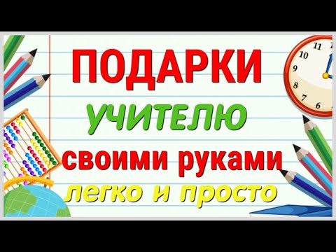 Необычные подарки к дню учителя своими руками