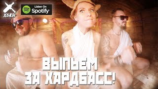 HBKN - Выпьем за хардбас! - Russian banya hardbass