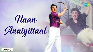 Naan Anaiyittaal - Audio Song | Enga Veettu Pillai | Viswanathan-Ramamoorthy | T.M. Soundararajan