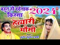        hatyari mosi  brijesh shastri  superhit kissa  dehati film  2024