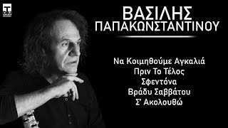 5 Μεγάλες Επιτυχίες του Βασίλη Παπακωνσταντίνου - 2023