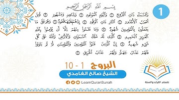 علمني القرآن |  تصحيح التلاوة | سورة البروج الأية (1 - 10)