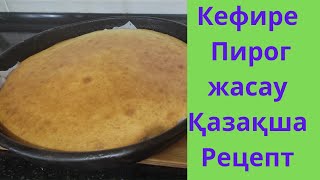 Пирог жасау. Ең оңай.  Таразыңыз көмегінсіз. Тез әр тойымды. Кефира пирог . Қазақша рецепт.