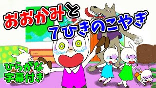 育つ紙芝居】オオカミと七匹の子ヤギ（おおかみと7ひきのこやぎ