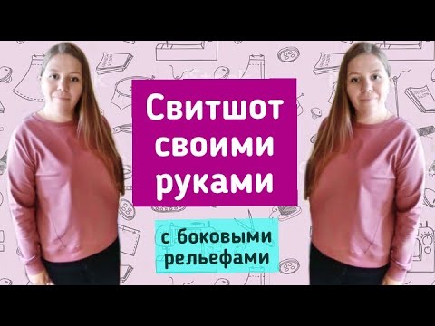 Как сшить свитшот своими руками мастер класс видео