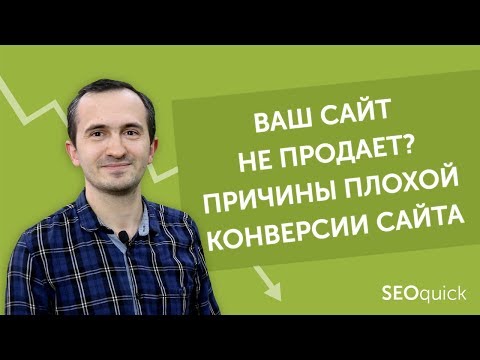 Как сделать продающий сайт и поднять конверсии (с примерами)