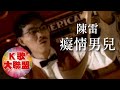 陳雷-癡情男兒【KTV導唱字幕】 陳雷-癡情男兒【KTV導唱字幕】