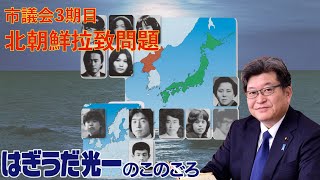 北朝鮮拉致問題に取り組んだ市議会3期目