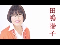 田嶋陽子 PV